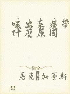 咳出来痰带血是什么原因