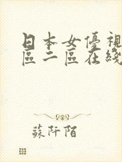 日本女优视频一区二区在线观看封面