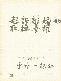 起诉离婚如何争取抚养权