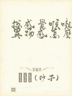 总感觉喉咙里有异物感怎么回事封面