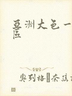 亚洲大色一区二区