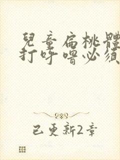 儿童扁桃体肥大打呼噜必须手术吗