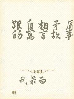 跟自相矛盾相似的寓言故事有哪些