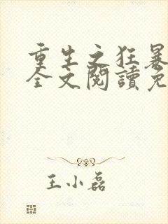 重生之狂暴火法全文阅读免费