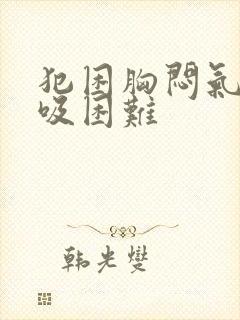 犯困胸闷气短呼吸困难封面