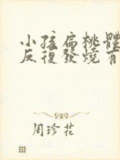 小孩扁桃体化脓反复发烧有什么办法退烧