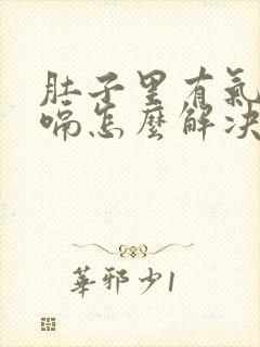 肚子里有气老打嗝怎么解决封面