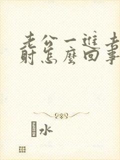 老公一进去就想射怎么回事封面