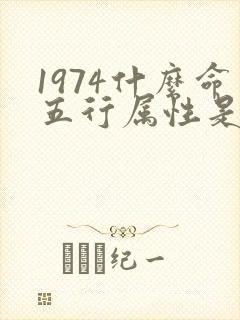 1974什么命五行属性是什么