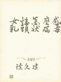 女性怎么感染人乳头状病毒病毒