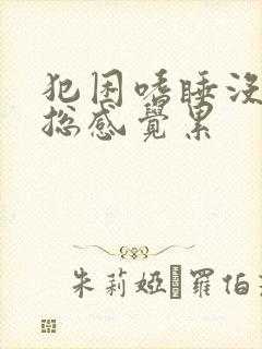 犯困嗜睡没精神总感觉累