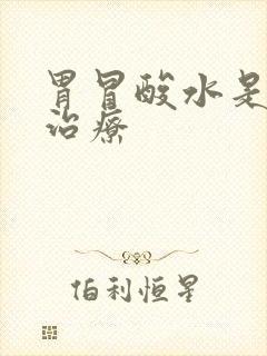 胃冒酸水是怎么治疗封面