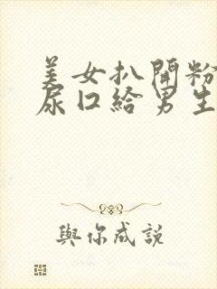 美女扒开粉嫩的尿囗给男生桶动漫封面