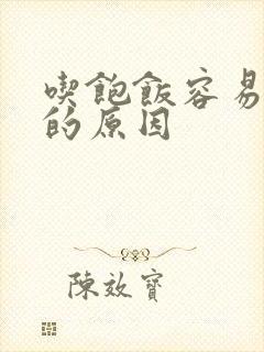 吃饱饭容易犯困的原因