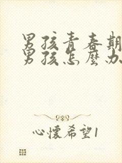 男孩青春期喜欢男孩怎么办