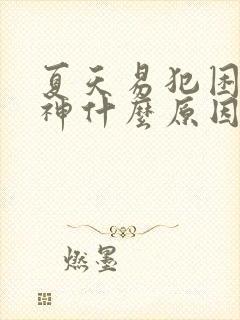 夏天易犯困没精神什么原因封面