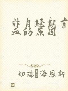 非月经期有褐色血的原因