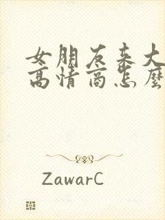 女朋友来大姨妈高情商怎么回复