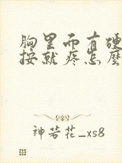 胸里面有硬块一按就疼怎么回事