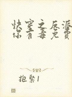 快穿之反派女配你有毒免费阅读