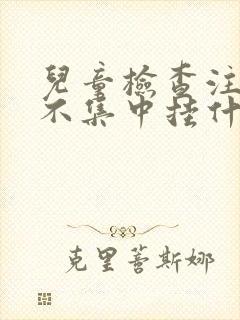 儿童检查注意力不集中挂什么科