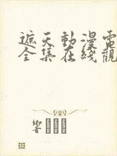 遮天动漫电视剧全集在线观看免费封面