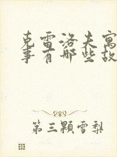 克雷洛夫寓言故事有哪些故事和道理