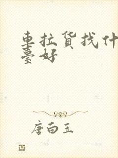 车拉货找什么平台好封面