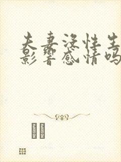 夫妻没性生活会影响感情吗