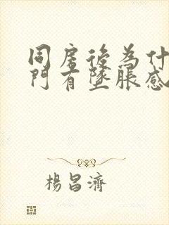 同房后为什么肛门有坠胀感