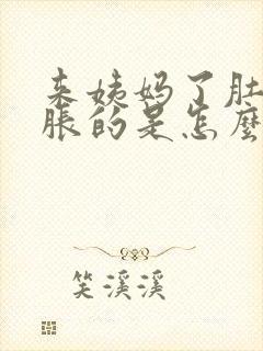 来姨妈了肚子胀胀的是怎么回事封面