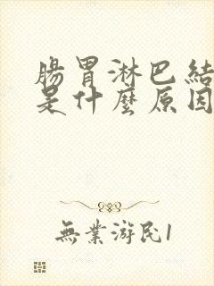 肠胃淋巴结发炎是什么原因引起的