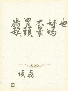 肠胃不好也会引起头晕吗封面