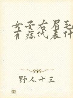 女子右眉毛上面有痣代表什么