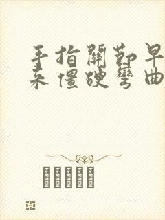 手指关节早晨起来僵硬弯曲疼痛