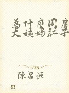 为什么同房后来大姨妈肚子会痛