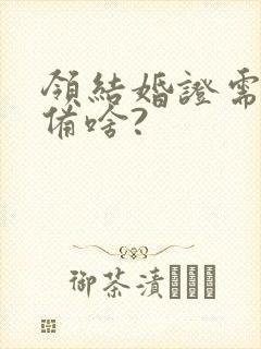 领结婚证需要准备啥?