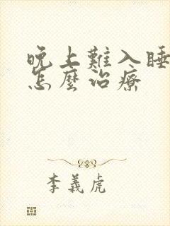 晚上难入睡失眠怎么治疗