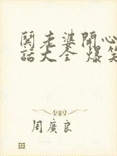 哄老婆开心的笑话大全 爆笑简短