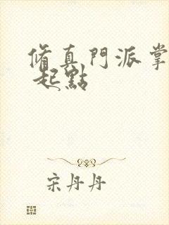 修真门派掌门路 起点