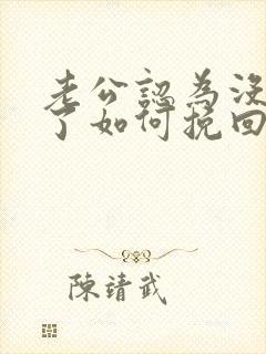 老公认为没感情了如何挽回封面