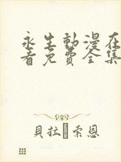 永生动漫在线观看免费全集高清64