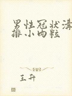 男性冠状沟起一排小肉粒