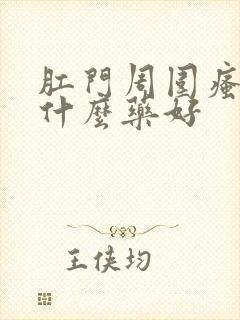 肛门周围瘙痒擦什么药好