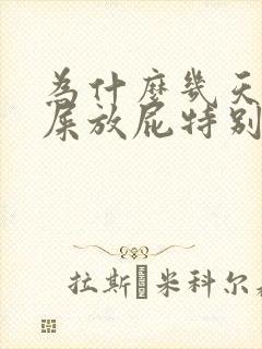 为什么几天不拉屎放屁特别臭