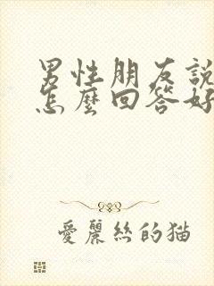 男性朋友说谢谢怎么回答好