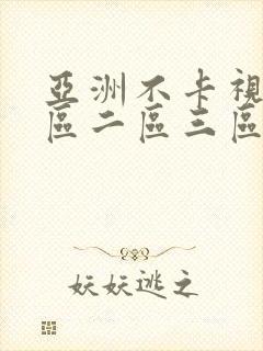 亚洲不卡视频一区二区三区