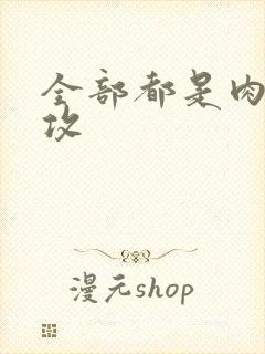 全部都是肉的总攻