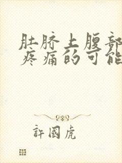 肚脐上腹部按压疼痛的可能病因