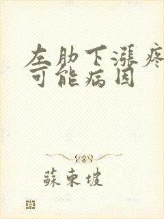 左肋下涨疼痛的可能病因